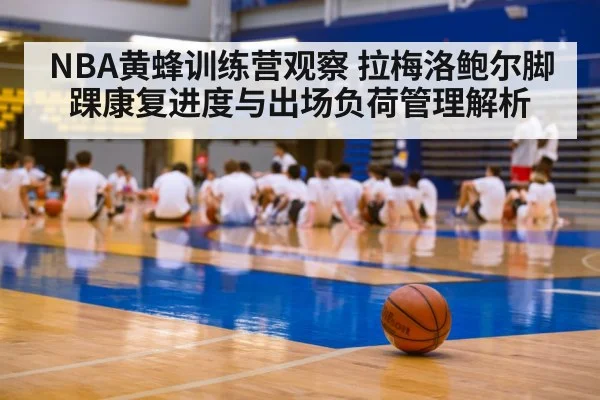 NBA黄蜂训练营观察 拉梅洛鲍尔脚踝康复进度与出场负荷管理解析